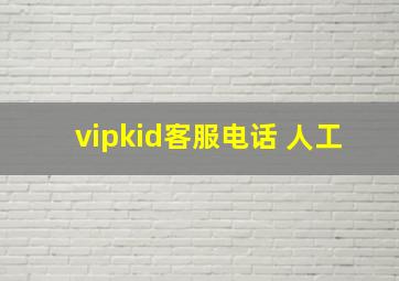 vipkid客服电话 人工